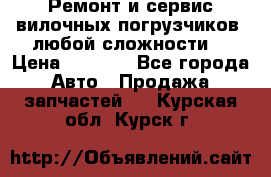 •	Ремонт и сервис вилочных погрузчиков (любой сложности) › Цена ­ 1 000 - Все города Авто » Продажа запчастей   . Курская обл.,Курск г.